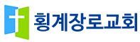 횡계장로교회